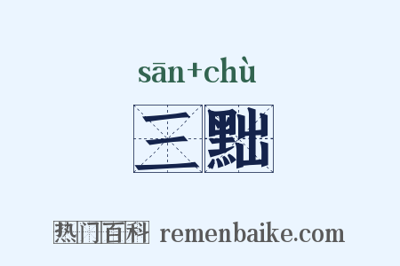 三黜是什么意思的图片